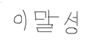 이말성