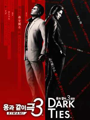 용과 같이 극3 / 용과 같이3 외전 Dark Ties