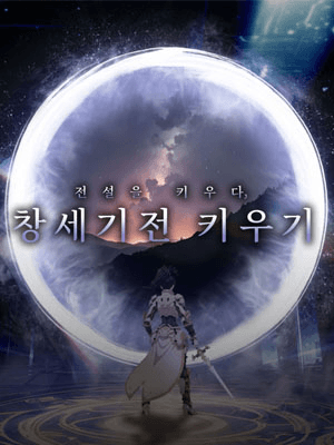 창세기전 키우기
