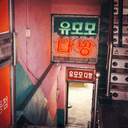 유모모