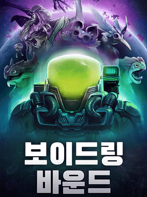 보이드링 바운드