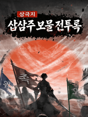 삼국지: 십삼주 보물 전투록