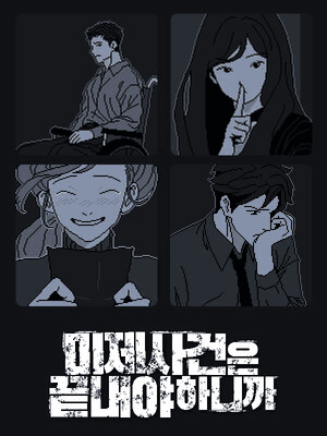미제사건은 끝내야 하니까