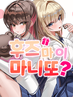 후즈 마이 마니또 (시크릿 플러스)