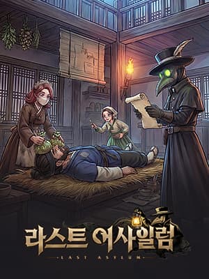 라스트 어사일럼: 페스트