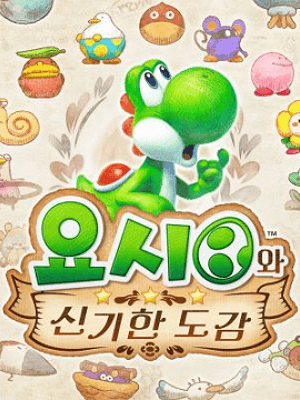 요시와 신기한 도감