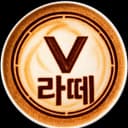 V 라떼