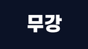 무 강