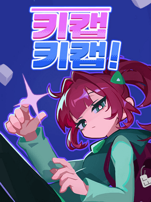 키캡 키캡!