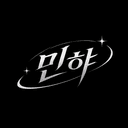 민햐