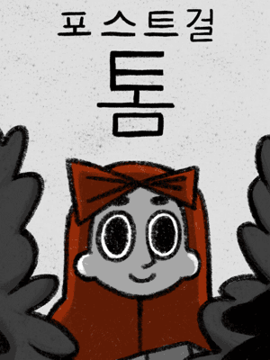 톰 더 포스트걸