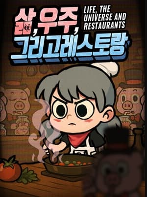 삶,우주,그리고 레스토랑