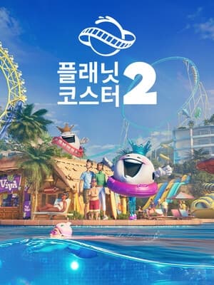 플래닛 코스터 2